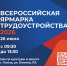 В пензенском Центре культуры и досуга пройдет федеральный этап ярмарки трудоустройства - Министерство труда, социальной защиты и демографии