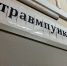 В Вологде вновь заработал круглосуточный травмпункт - Правительство Вологодской области