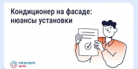 Нужно ли согласовывать установку кондиционера на фасаде дома - Департамент ЖКХ