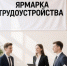 На двух площадках Липецка стартует федеральный этап Всероссийской ярмарки трудоустройства «Работа России. Время возможностей» - Город Липецк