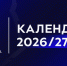 РПЛ опубликовала полный календарь нового сезона - Газета Молодежь Дагестана