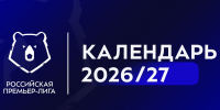 РПЛ опубликовала полный календарь нового сезона - Газета Молодежь Дагестана