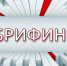 Брифинг по мерам поддержки субъектов малого и среднего предпринимательства - Колышлейский район