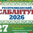 27 июня 2026 года в поселке Руэм Медведевского района состоится Сабантуй - Управление культуры