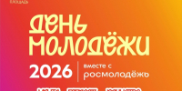 27 июня мы будем вместе отмечать День молодежи - Управление культуры