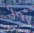 Ограничение продажи алкогольной продукции - Азовский район
