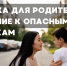 Памятка для родителей Элисты: внимание к опасным участкам - ГТРК