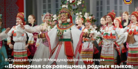 В Саранске пройдет конференция по сохранению языков коренных народов - Столица С