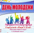 программа праздничных мероприятий на День молодежи - фото - 1 - Сычевский район