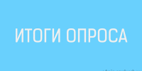 итоги опроса: каким будет День молодёжи в Сычёвском округе - фото - 1 - Сычевский район