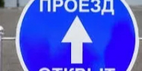 ОТМЕНА прекращения движения для всех типов транспортных средств! - Асекеевский район