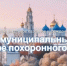 У муниципального казённого учреждения «Центр муниципальных услуг в сфере похоронного дела» появились официальные страницы в социальных сетях. - Администрация Сергиево-Посадского района
