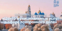 У муниципального казённого учреждения «Центр муниципальных услуг в сфере похоронного дела» появились официальные страницы в социальных сетях. - Администрация Сергиево-Посадского района