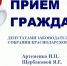 Депутаты ЗСК 7-го созыва Артеменко Иван Петрович и Щербакова Яна Евгеньевна проведут прием граждан по личным вопросам 25 июня 2026 года. - Администрация Мостовского гп