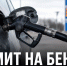 В Липецкой области временно ограничили продажу бензина на АЗС - Газета Задонская правда