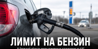 В Липецкой области временно ограничили продажу бензина на АЗС - Газета Задонская правда