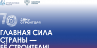 9 августа 2026 года Россия отметит 70-летие Дня строителя - Комитет градостроительной политики