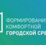 Леонид Пасечник: в ЛНР подводят итоги Всероссийского онлайн-голосования за объекты благоустройства - Глава ЛНР