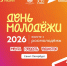 Информация о праздновании Дня молодёжи - ЛГУ им. А. С. Пушкина