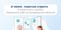 Ждем вас в клиентских службах Отделения СФР по Кузбассу в последнюю субботу июня - Таштагольский район