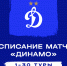 Расписание «Динамо» в РПЛ на сезон-2026/27 - ФК Динамо Москва