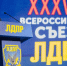 ЛДПР утвердила кандидатов на выборы в Госдуму - Орловский Вестник