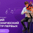 Юных музыкантов и вокалистов Псковской области приглашают к участию в проекте «Детский симфонический оркестр Первых» - Pln-Pskov.Ru
