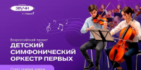 Юных музыкантов и вокалистов Псковской области приглашают к участию в проекте «Детский симфонический оркестр Первых» - Pln-Pskov.Ru