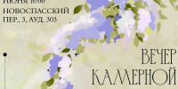 КОНЦЕРТ КАМЕРНОЙ МУЗЫКИ - МПГУ