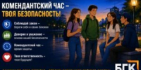 Комендантский час — твоя безопасность! - БГК