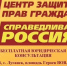 Бесплатная юридическая консультация в Центре Защиты Прав Граждан ПАРТИИ СПРАВЕДЛИВАЯ РОССИЯ - Справедливая Россия