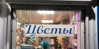 В Брянске запретили продавать цветы возле торгового центра «Родина» - БрянскToday.Ru