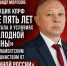 Александр Морозов: Фракция КПРФ все пять лет работала в условиях “холодной войны” с парламентским большинством от “Единой России”. - КПРФ