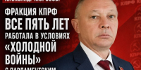 Александр Морозов: Фракция КПРФ все пять лет работала в условиях “холодной войны” с парламентским большинством от “Единой России”. - КПРФ
