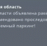 На территории Ростовской области вечером 24 июня объявлена ракетная опасность - DonDay.Ru