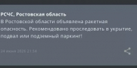 На территории Ростовской области вечером 24 июня объявлена ракетная опасность - DonDay.Ru