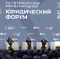 14-й Международный юридический форум открылся в Петербурге - ГТРК Санкт-Петербург