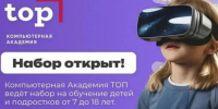 Стартовал набор в Академию ТОП. Откройте ребенку дверь в мир айти - Блокнот Волжского