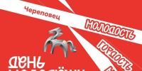 Как Череповец отметит День молодежи - Cher-Poisk.Ru