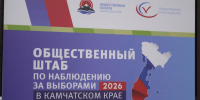 На Камчатке начал работу Общественный штаб по наблюдению за выборами - Единая Россия