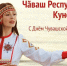 Поздравление министра труда и социальной защиты Алены Елизаровой с Днем Республики - Министерство труда и соцзащиты