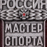 В Чувашии стало на трёх мастеров спорта России больше - Министерство физкультуры и спорта