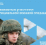 Уважаемые участники специальной военной операции! - Гурьевский городской округ