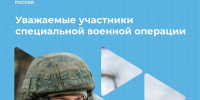 Уважаемые участники специальной военной операции! - Гурьевский городской округ