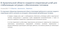 В Архангельской области создается оперативный штаб для стабилизации ситуации с обеспечением топливом - Сетевое издание Каргополье