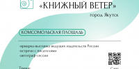 В Якутии стартует II Международный фестиваль «Книжный ветер» - Министерство культуры
