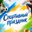Большой спортивный праздник в ТРЦ «НЕБО» - Solncewonews.ru