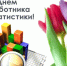 С Днем работников статистики! - Дума Усть-Илимска