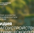Субсидия на благоустройство мест туристского показа. - Городской округ Большой Камень