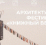 Встречаемся на фестивале «Книжный ветер» - Управление архитектуры РС(Я)
